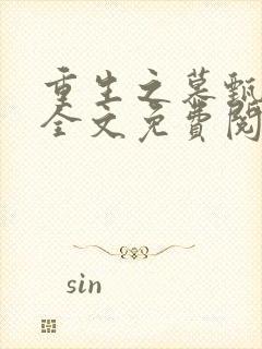 重生之慕甄小说全文免费阅读