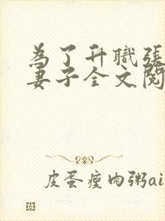 为了升职张行长妻子全文阅读txt