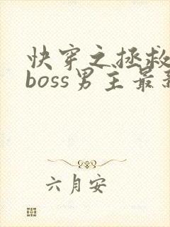 快穿之拯救黑化boss男主最新免费阅读
