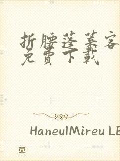 折腰蓬莱客在哪免费下载封面