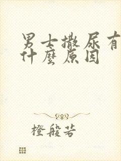 男士撒尿有血是什么原因