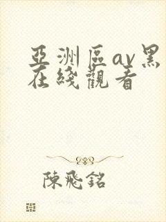亚洲区av黑丝在线观看封面