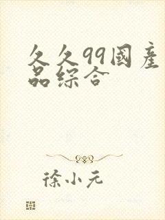 久久99国产精品综合