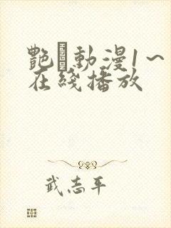 艳鉧动漫1～6在线播放