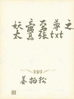 妖帝至尊之邪妃太嚣张txt