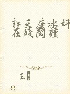 许天唐冰妍小说在线阅读