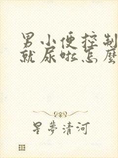 男小便控制不住就尿啦怎么回事儿封面