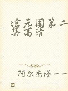 沧元图第二季全集高清