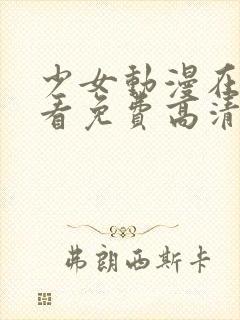 少女动漫在线观看免费高清版