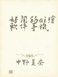 好用的ai绘画软件手机封面