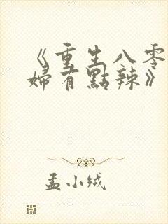《重生八零,媳妇有点辣》