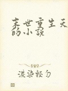 末世重生天灾类的小说封面