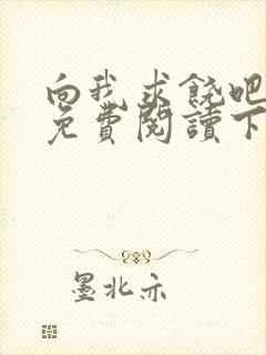 向我求饶吧漫画免费阅读下拉式漫画