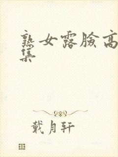 熟女露脸高潮合集封面