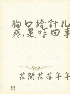 胸口给针扎一样疼,是咋回事封面