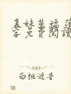 表妹万福 蓬莱客免费阅读