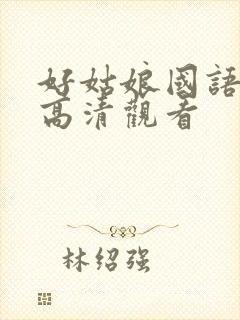 好姑娘国语免费高清观看