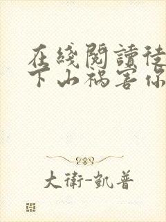 在线阅读徒儿,下山祸害你七个师姐去吧