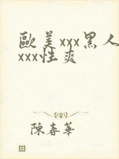 欧美xxx黑人xxx性爽封面