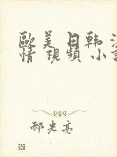 欧美 日韩 激情 视频 小说 图片