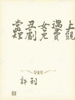 当丑女遇上总裁短剧免费观看