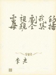 电视剧我的三个母亲全集播放