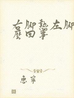 右脚热左脚凉怎么回事