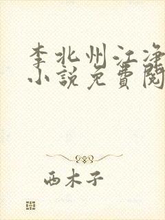 李北州江净秋的小说免费阅读