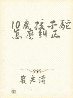 10岁孩子驼背怎么纠正封面