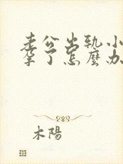 老公出轨小三怀孕了怎么办