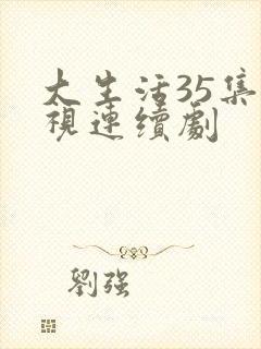 大生活35集电视连续剧