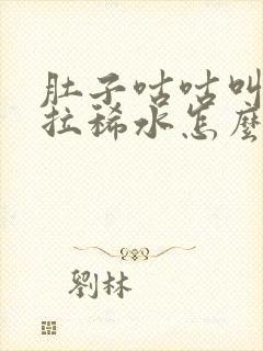 肚子咕咕叫一直拉稀水怎么办还痛