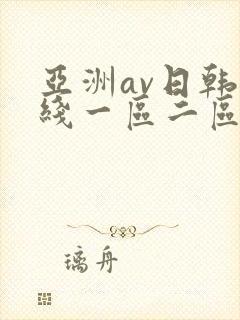 亚洲av日韩在线一区二区