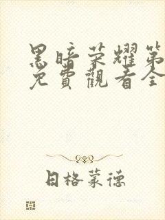 黑暗荣耀第一季免费观看全集高清