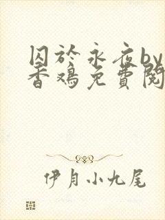 囚于永夜by麦香鸡免费阅读笔趣阁