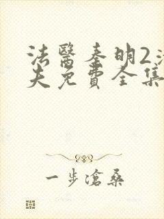 法医秦明2清道夫免费全集