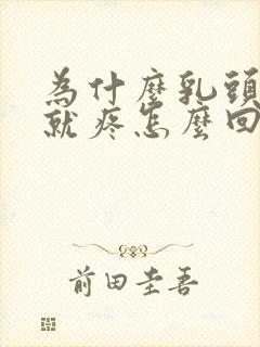 为什么乳头一碰就疼怎么回事儿