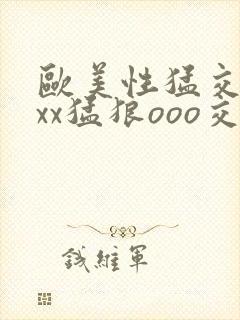 欧美性猛交xxxx猛狼ooo交