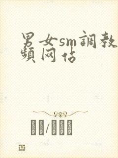 男女sm调教视频网站封面