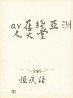 av在线亚洲成人天堂