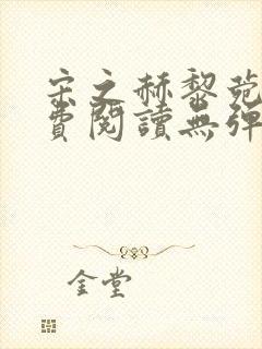 宋之赫黎菀意免费阅读无弹窗笔趣阁