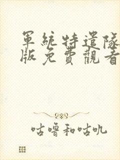 军统特遣队国语版免费观看封面