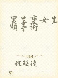 男生变女生的视频手术封面