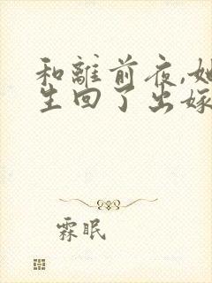 和离前夜,她重生回了出嫁前完整版