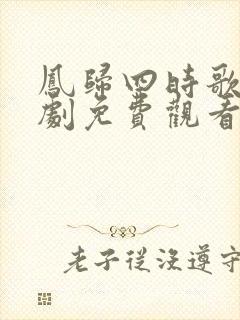 凤归四时歌电视剧免费观看全集