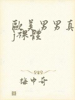 欧美男男真人jj裸体