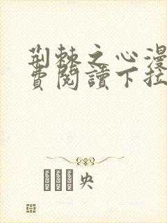 荆棘之心漫画免费阅读下拉式六漫画