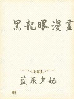 黑龙眼漫画