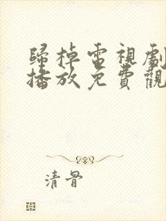 归棹电视剧在线播放免费观看未删减封面