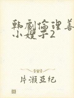 韩剧伦理善良的小嫂子2